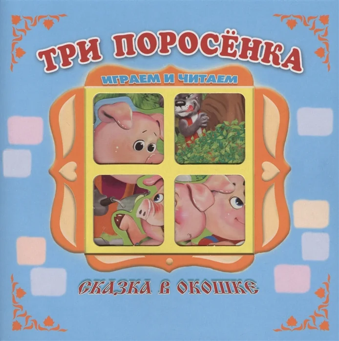Обложка книги «Три поросенка. Книжка-панорама»