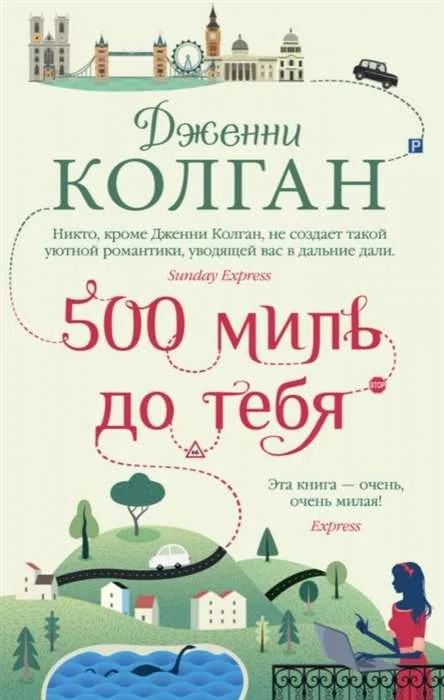Обложка книги «500 миль до тебя : Пятьсот миль до тебя»