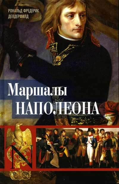Обложка книги «Маршалы Наполеона: Исторические портреты»