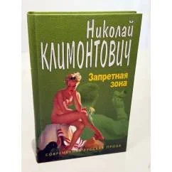 Обложка книги «Запретная зона»