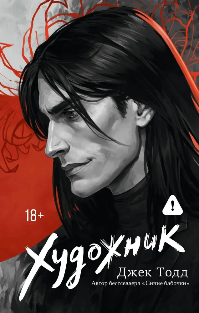 Обложка книги «Художник»