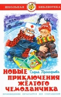 Обложка книги «Новые приключения желтого чемоданчика»