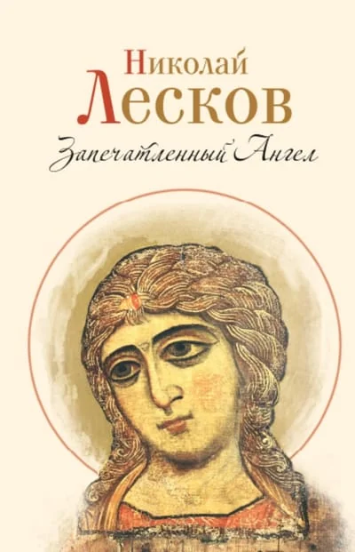 Обложка книги «Запечатленный Ангел»