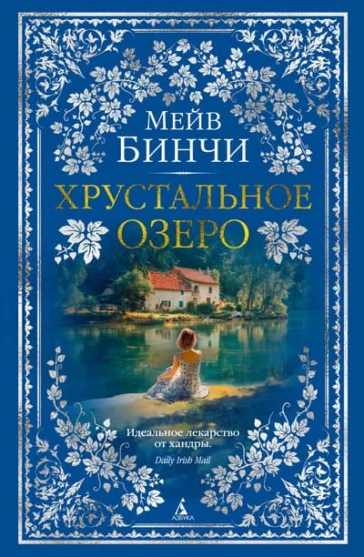 Обложка книги «Хрустальное озеро»