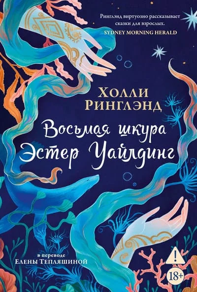Обложка книги «Восьмая шкура Эстер Уайлдинг»