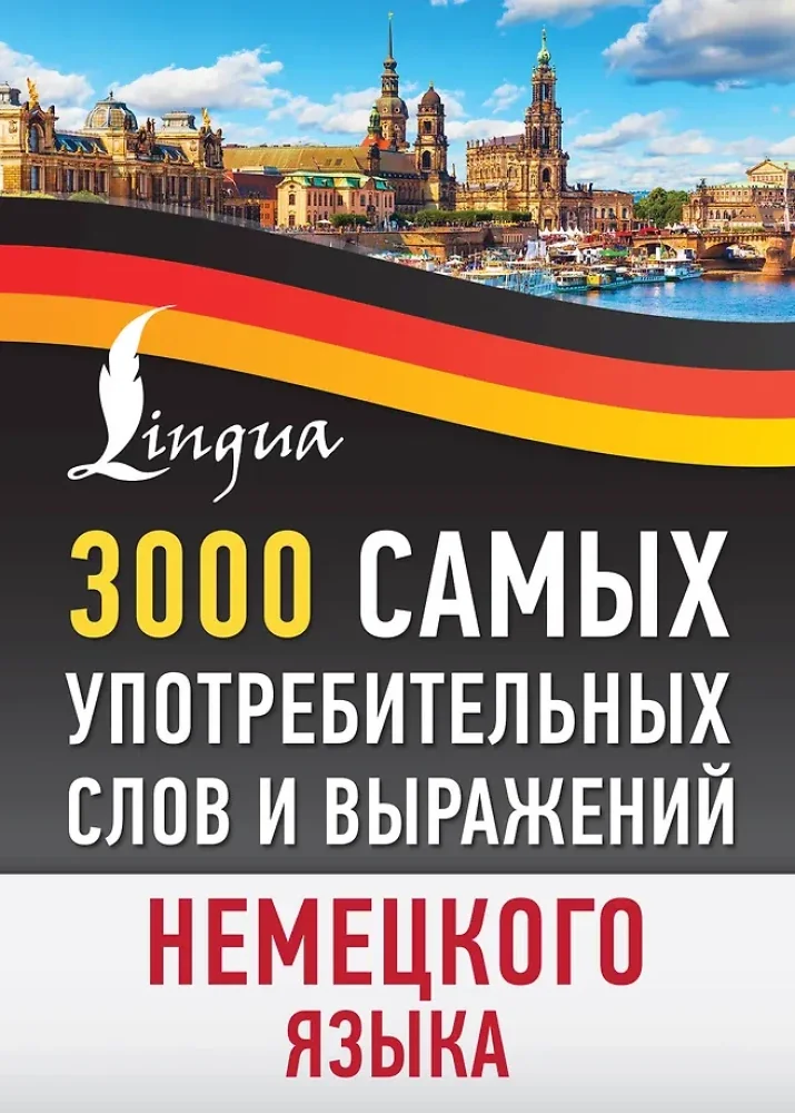 Обложка книги «3000 Самых употребительных слов и выражений немецкого языка»