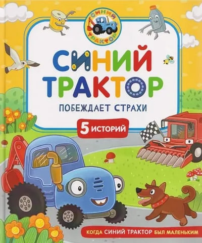 Обложка книги «Синий Трактор побеждает страхи»