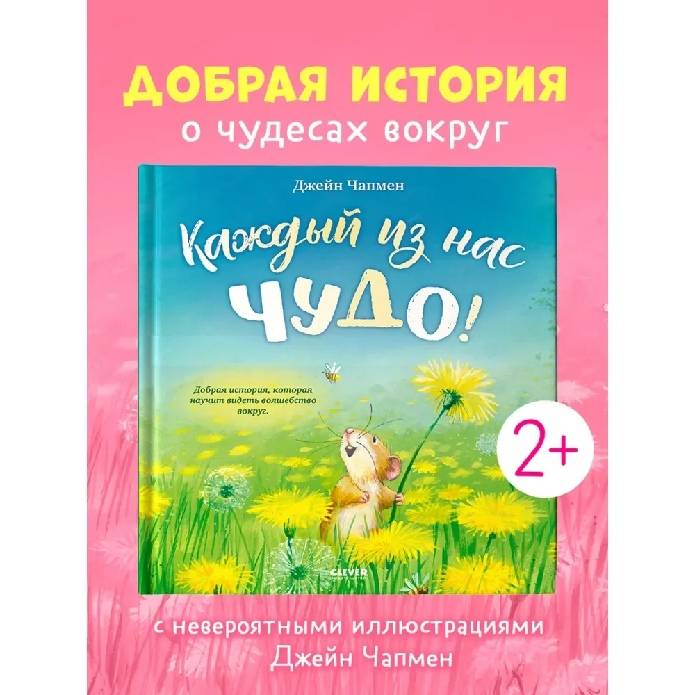 Обложка книги «Книжки-картинки. Каждый из нас чудо!»