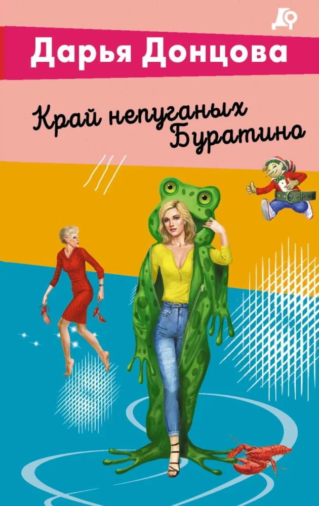 Обложка книги «Край непуганых Буратино»