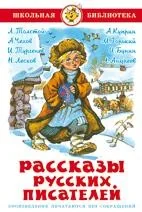 Обложка книги «Рассказы русских писателей»