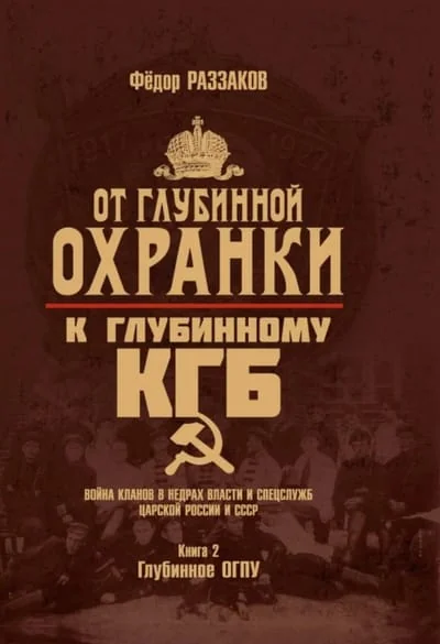Обложка книги «От «Глубинной Охранки» к «Глубинному КГБ». Война кланов в недрах власти и спецслужб царской России и СССР. Книга 2. Глубинное ОГПУ»