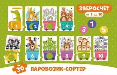 Обложка книги «Зверосчет. Пазлы-сортер»