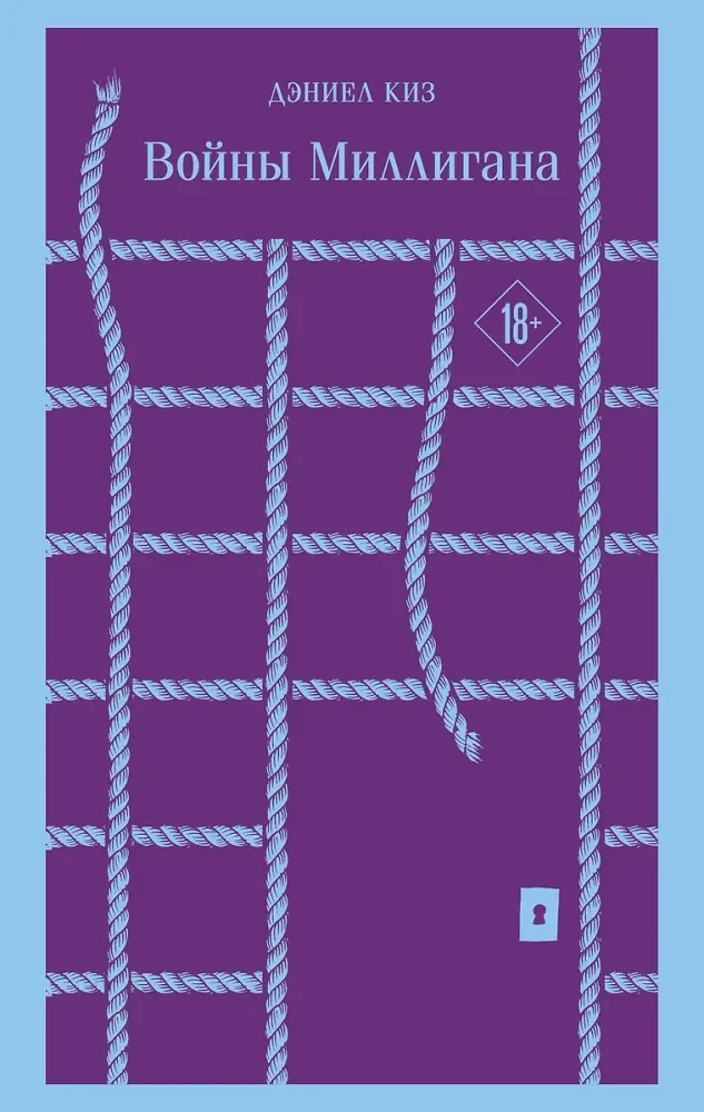 Обложка книги «Войны Миллигана»