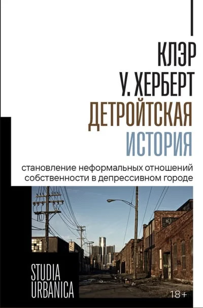 Обложка книги «Детройтская история: Становление неформальных отношений собственности в депрессивном городе»