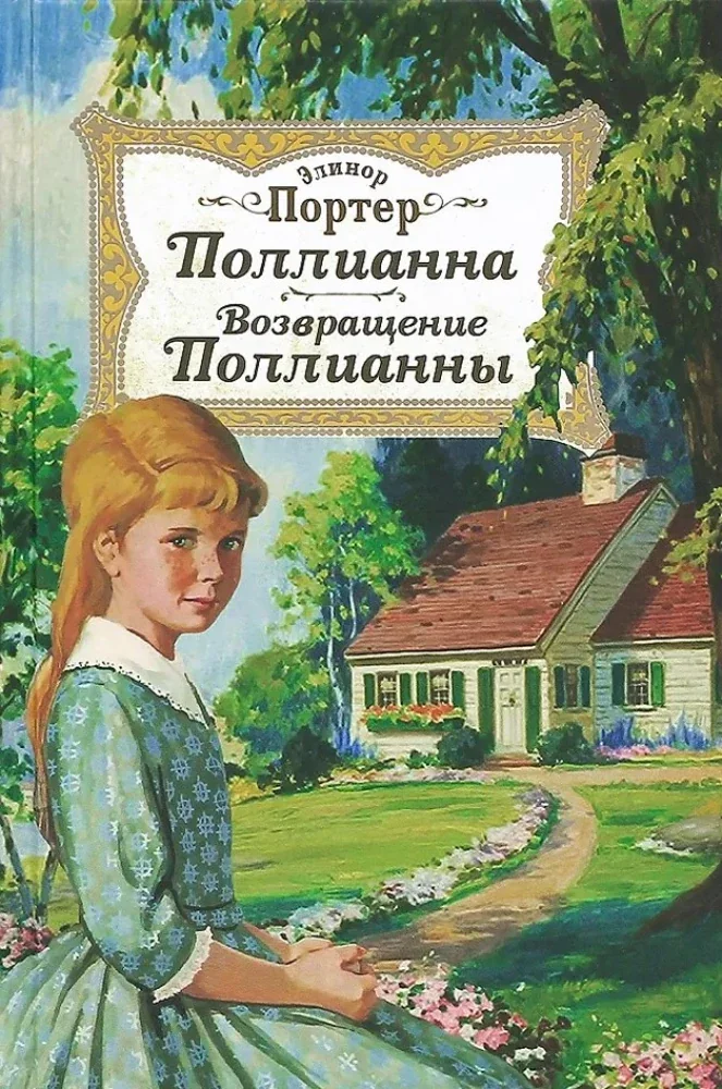 Обложка книги «Полианна. Возвращение Полианны»