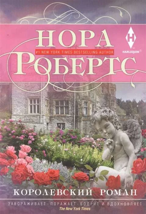 Обложка книги «Королевский роман»