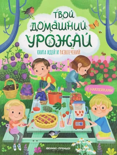 Обложка книги «Твой домашний урожай: книга идей и развлечений»