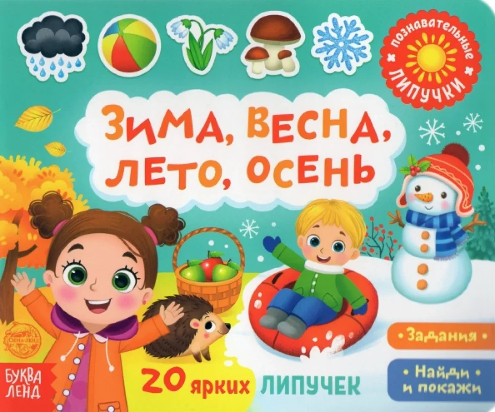Обложка книги «Книжка с липучками. Зима, весна, лето, осень»