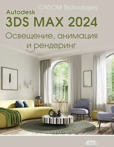 Обложка книги «Autodesk 3ds Max 2024. Освещение, анимация и рендеринг»