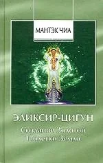 Обложка книги «Эликсир-Цигун»