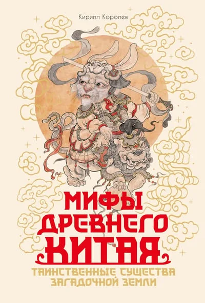 Обложка книги «Мифы Древнего Китая. Таинственные существа загадочной земли»