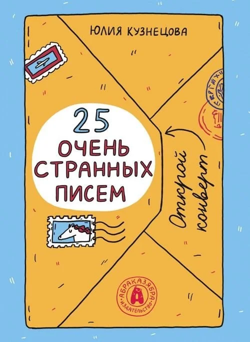 Обложка книги «25 очень странных писем. Забавный тренажер по чтению для школьников»