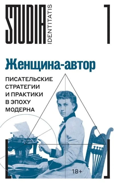 Обложка книги «Женщинаавтор: писательские стратегии и практики в эпоху модерна»