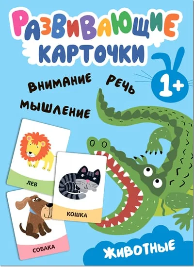 Обложка книги «Развивающие карточки. Животные»