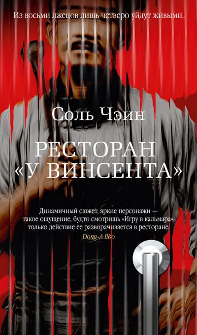 Обложка книги «Ресторан «У Винсента»»