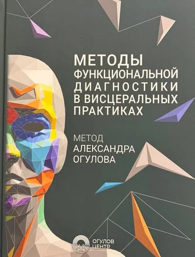Обложка книги «Методы функциональной диагностики в висцеральных практиках»