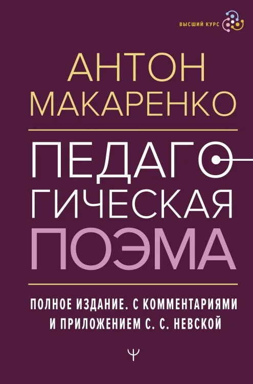 Обложка книги «Педагогическая поэма. Полное издание. С комментариями и приложением С.С. Невской»