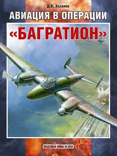Обложка книги «Авиация в операции «Багратион»»