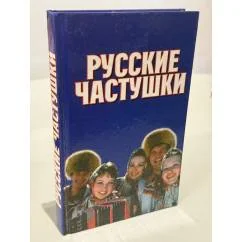 Обложка книги «Русские частушки»