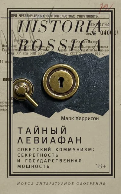 Обложка книги «Тайный Левиафан: Советский коммунизм: секретность и государственная мощность»