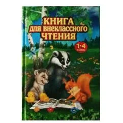 Обложка книги «Книга для внеклассного чтения. 1-4 класс»