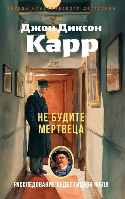 Обложка книги «Не будите мертвеца»