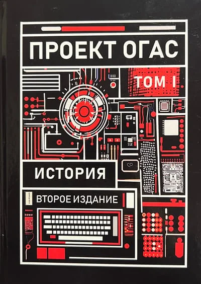 Обложка книги «Проект ОГАС. Том 1. История»