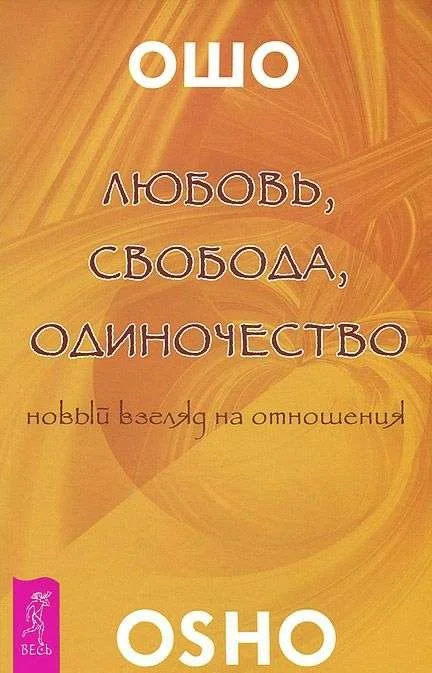 Обложка книги «Любовь, свобода, одиночество. Новый взгляд отношения»