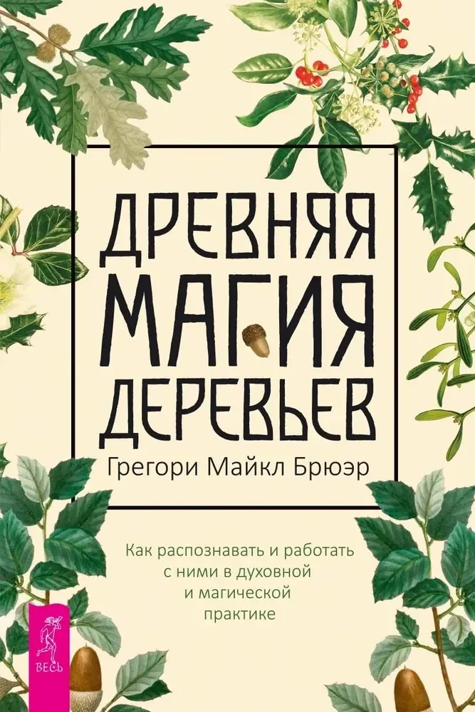 Обложка книги «Древняя магия деревьев. Как распознавать и работать с ними в духовной и магической практике»