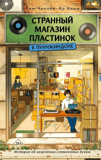 Обложка книги «Странный магазин пластинок в Пунчжиндоне»