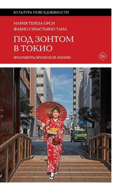 Обложка книги «Под зонтом в Токио: Фрагменты японской жизни»