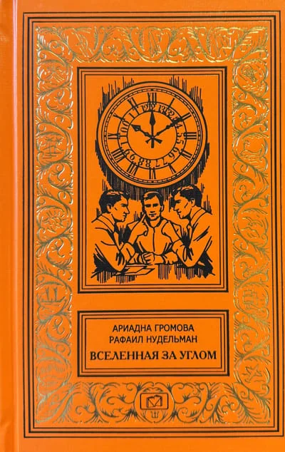 Обложка книги «Вселенная за углом. В институте времени идет расследование. Трижды тридцатое июня»