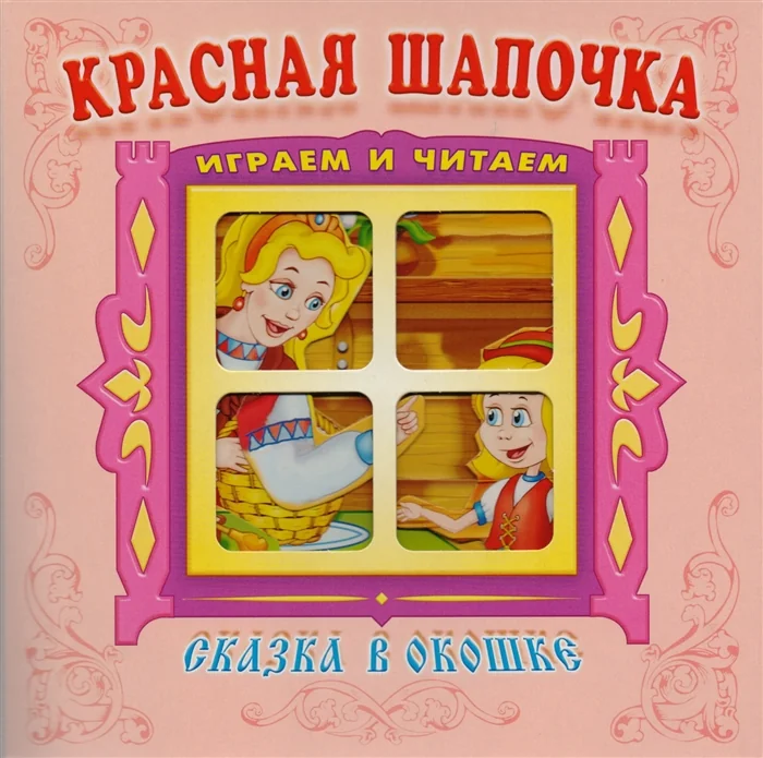 Обложка книги «Красная шапочка»