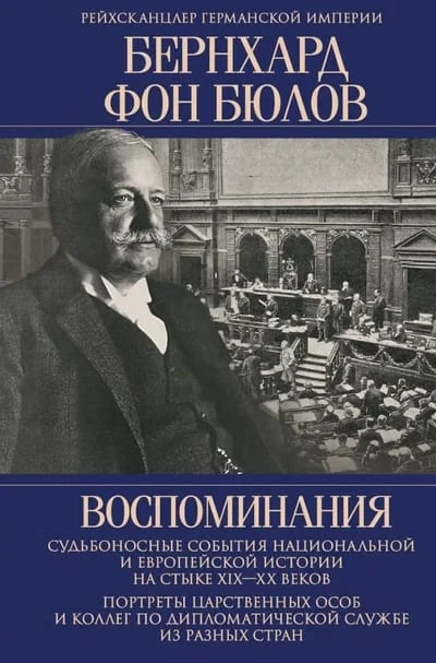 Обложка книги «Воспоминания. Судьбоносные события национальной и европейской истории на стыке XIX-XX веков»