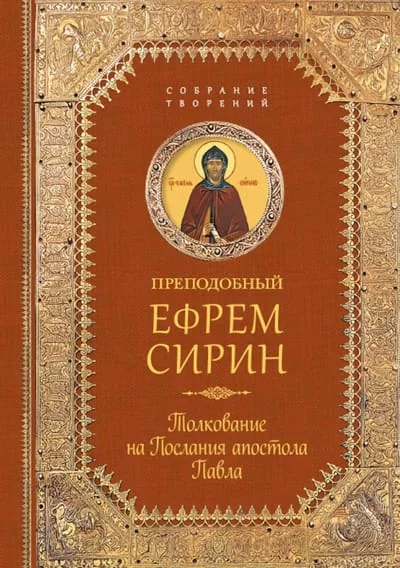 Обложка книги «Толкование на Послания апостола Павла»