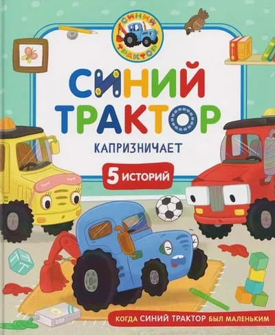Обложка книги «Синий Трактор капризничает»