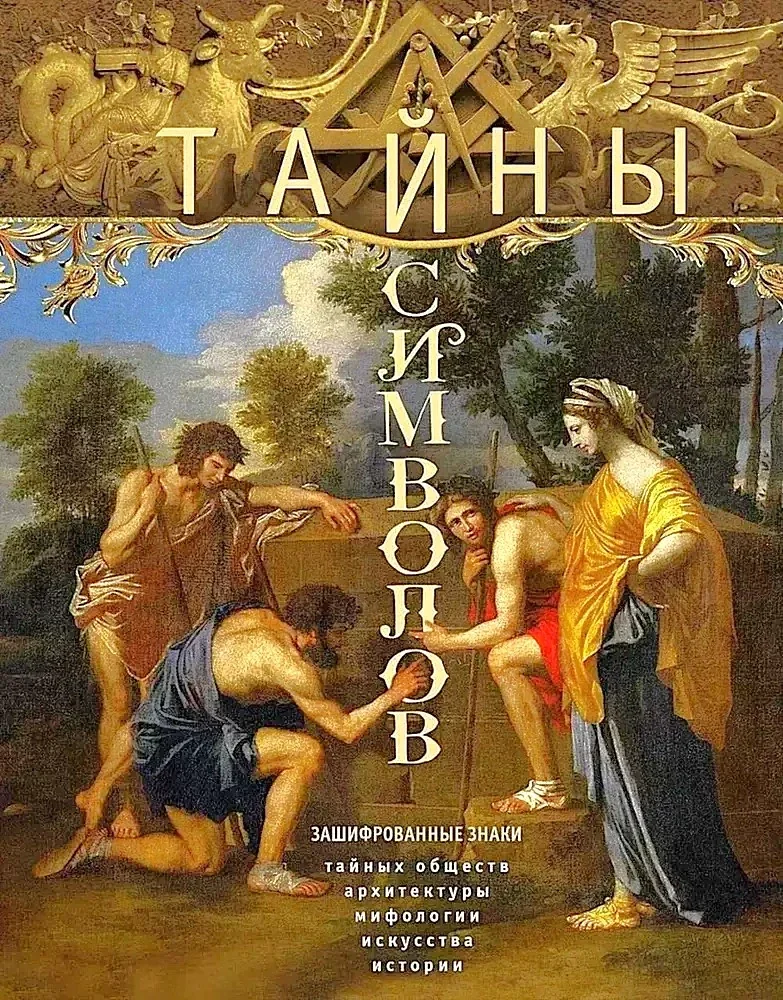 Обложка книги «Тайны символов. Зашифрованные знаки тайных обществ, архитектуры, мифологии, искусства, истории»