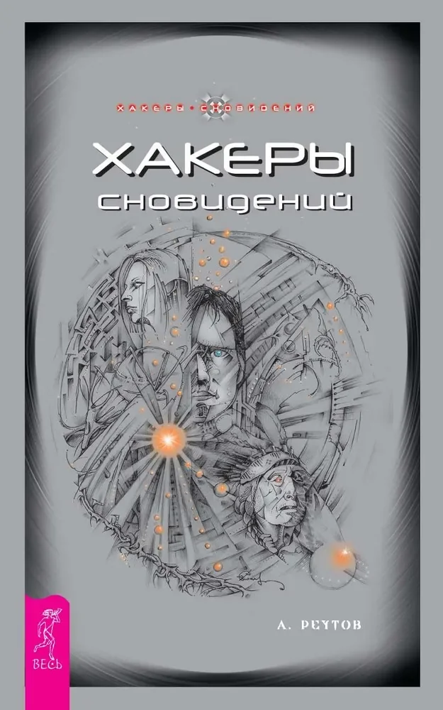 Обложка книги «Хакеры сновидений»