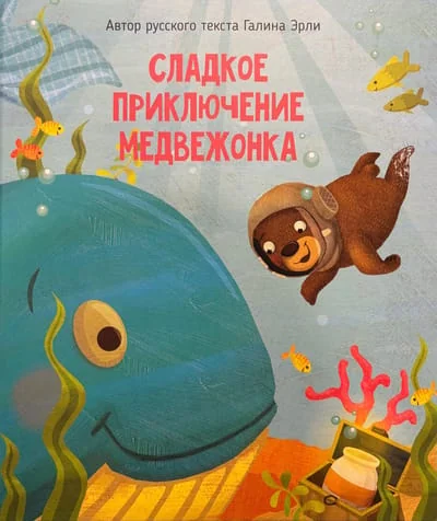 Обложка книги «Сладкое приключение медвежонка»