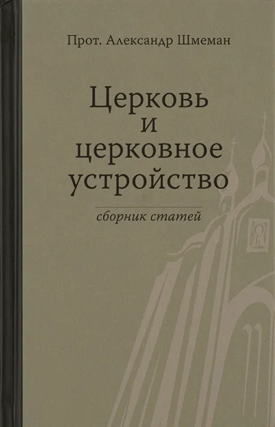 Обложка книги «Церковь и церковное устройство»